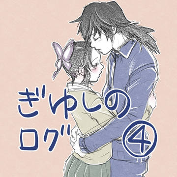 ぎゆしのログ④