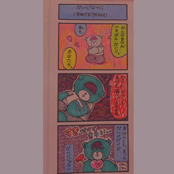 だいじなのに