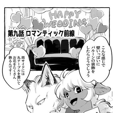 第九話　ロマンティック前線