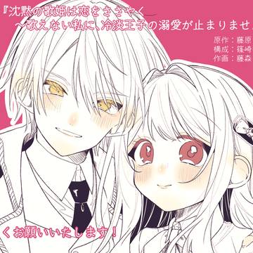 告知『沈黙の歌姫は恋をささやく連載開始』