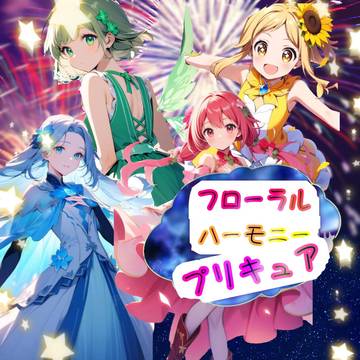 フローラルハーモニー♡プリキュアのキャラ紹介
