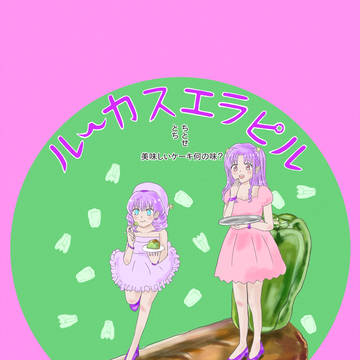 ルーカスエラピル 美味しいケーキ何の味?