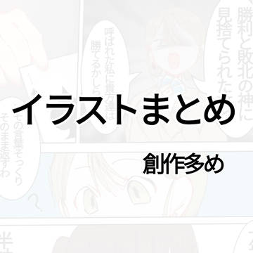 イラストまとめ