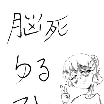脳死ゆるゆる漫画2