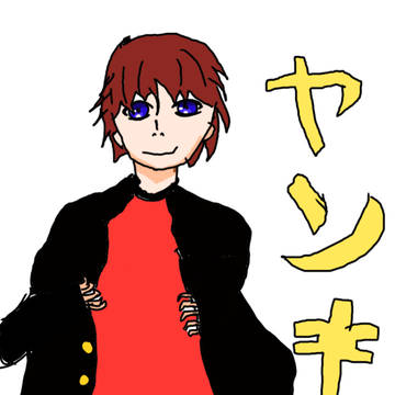 ヤンキー君