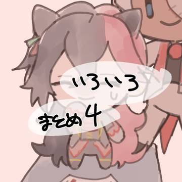 あくねこまとめ４