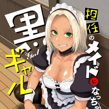 担任のメイドになっちゃった黒ギャル