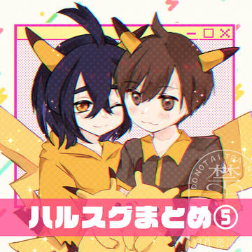 ハルスグまとめ⑤