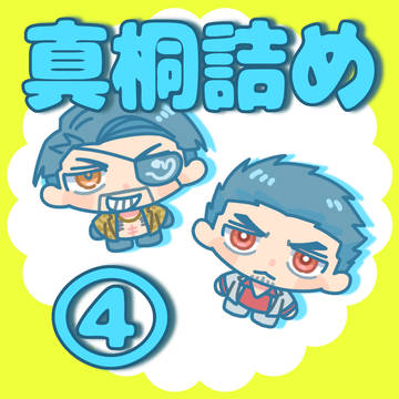 真桐詰め④