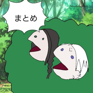 まとめ