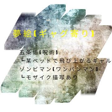 ギャグ夢絵