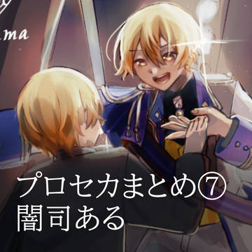 プロセカまとめ⑦