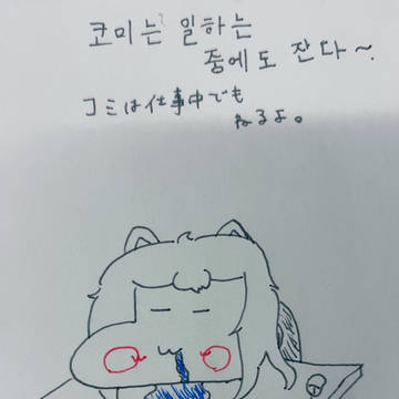 仕事中に眠るコミー