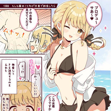 もしも藤田ことねが水着で誘惑したら