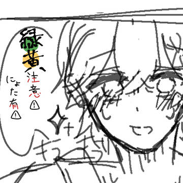 緑黄まとめ