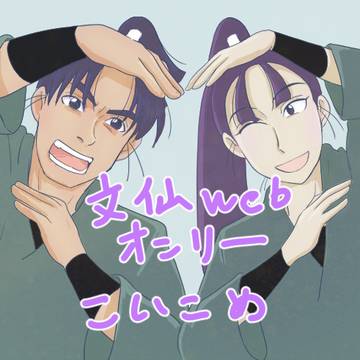 一年生・六年生のバヤイ【文仙webオンリー】