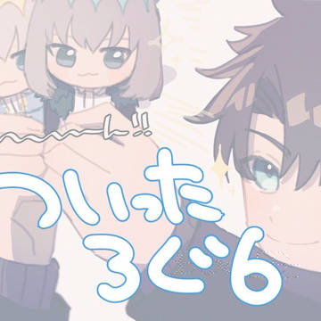 ついったーろぐ6