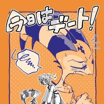 今日はデート!!