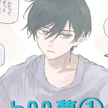 bll夢まとめ①