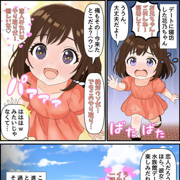 花乃ちゃんと寝坊とデート