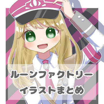 ルーンファクトリーイラストまとめ