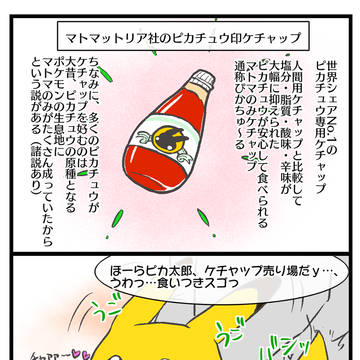 ケチャチュウ…♡