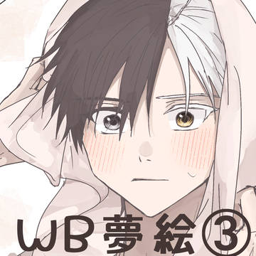 WB夢絵③