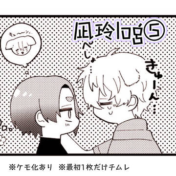 凪玲log⑤