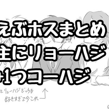 リョーハジまとめ