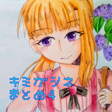 キミガシネまとめ4