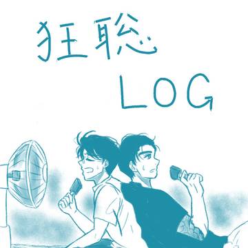 狂聡LOG