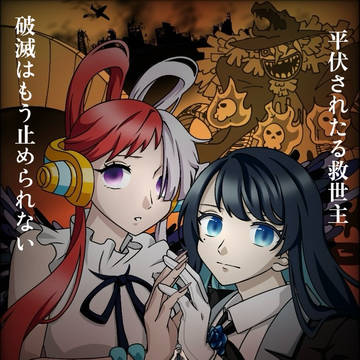 _平伏されたる救世主  破滅はもう止められない__