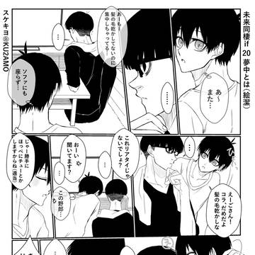 未来同棲if 20 夢中とは(絵潔)