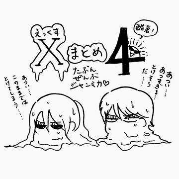 ジャンミカXまとめ4