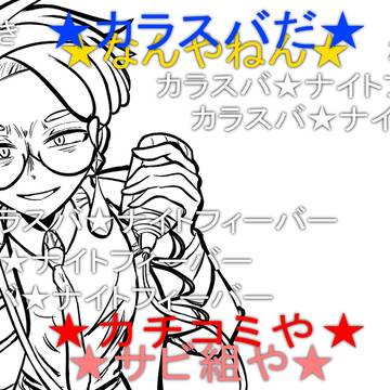 ニコ動なカラスバさん