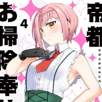 【宣伝】帝都お掃除奉仕団【単行本④巻 ７/29日発売】