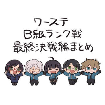 ワーステ B級ランク戦最終決戦編 まとめ