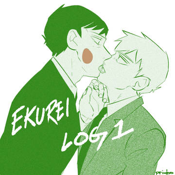 エク霊 R18 log 1