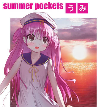 海のうみ