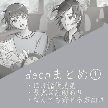 decnまとめ①