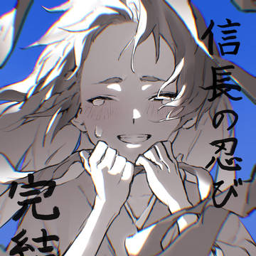 信長の忍び