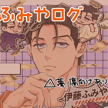 ふみや中心ログ