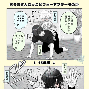 いぶしゅーのおうまさんごっこビフォーアフターその②🐴💙