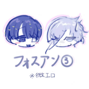 フォスアン③