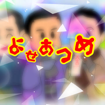 よせあつめ13