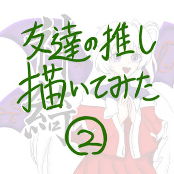 友達の推し描いてみた②