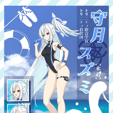 今年も夏が来たね