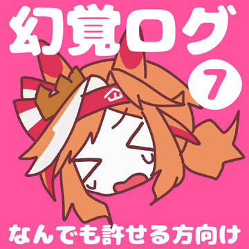 幻覚log⑦