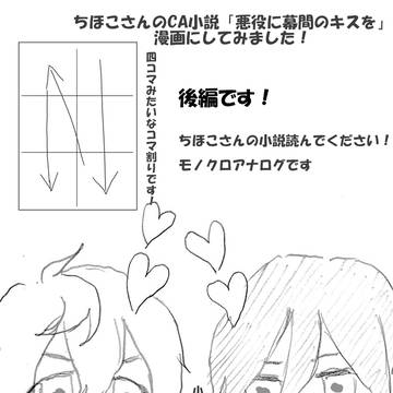ちほこさんCA小説原作「悪役に幕間のキスを」
