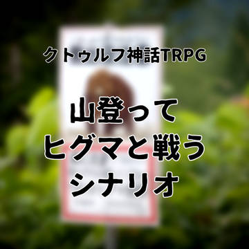 『山登ってヒグマと戦うシナリオ』画像素材